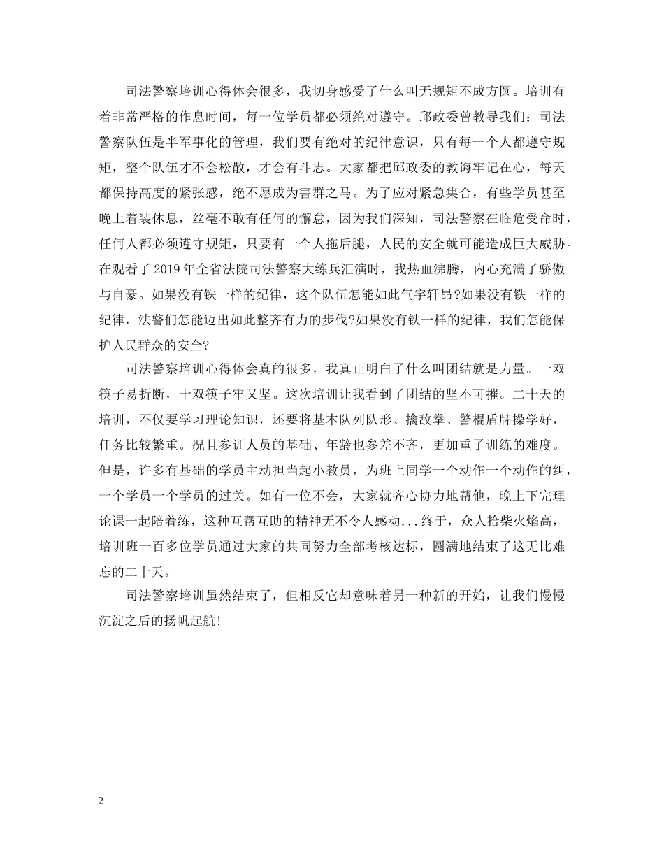 司法警察培训的心得体会 _第2页