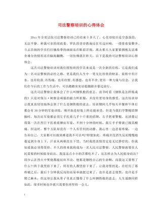 司法警察培训的心得体会 