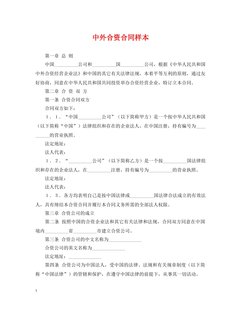 中外合资合同样本_第1页