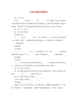 中外合资合同样本
