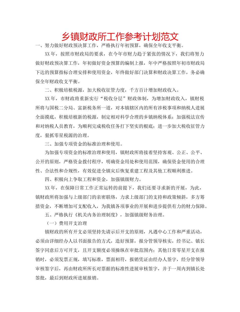 乡镇财政所工作参考计划范文 _第1页