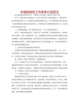乡镇财政所工作参考计划范文 