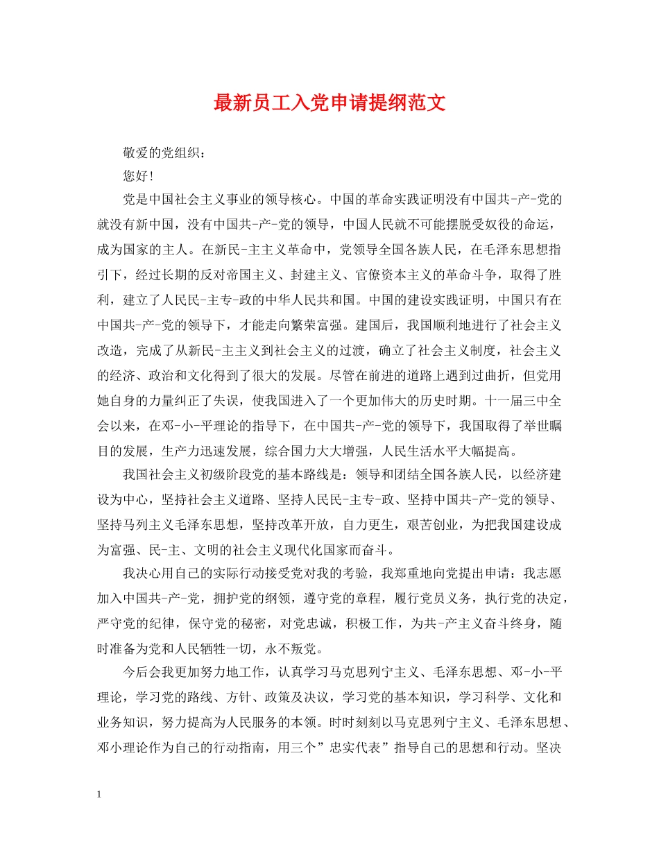 最新员工入党申请提纲范文 _第1页