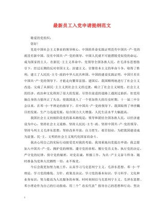 最新员工入党申请提纲范文 