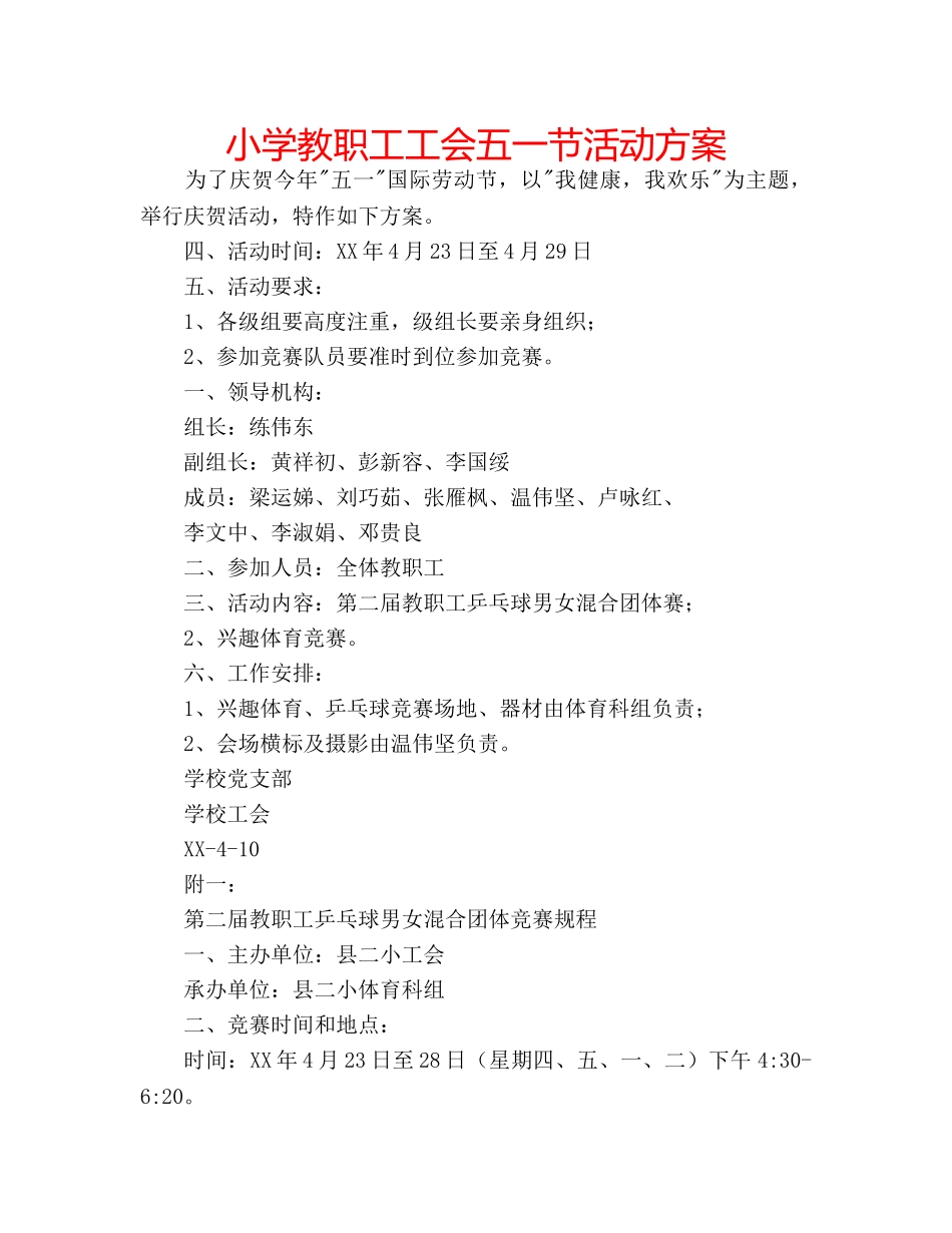 小学教职工工会五一节活动方案 _第1页