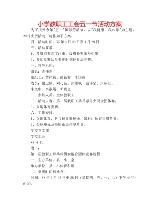 小学教职工工会五一节活动方案 