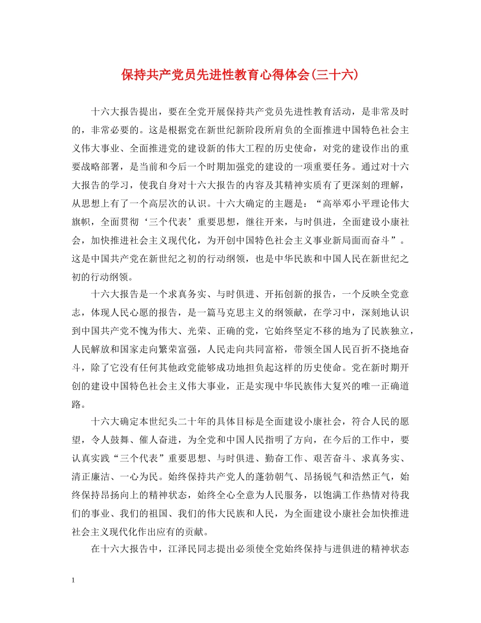 保持共产党员先进性教育心得体会(三十六) _第1页