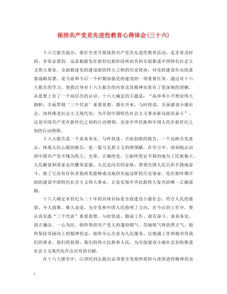 保持共产党员先进性教育心得体会(三十六) 