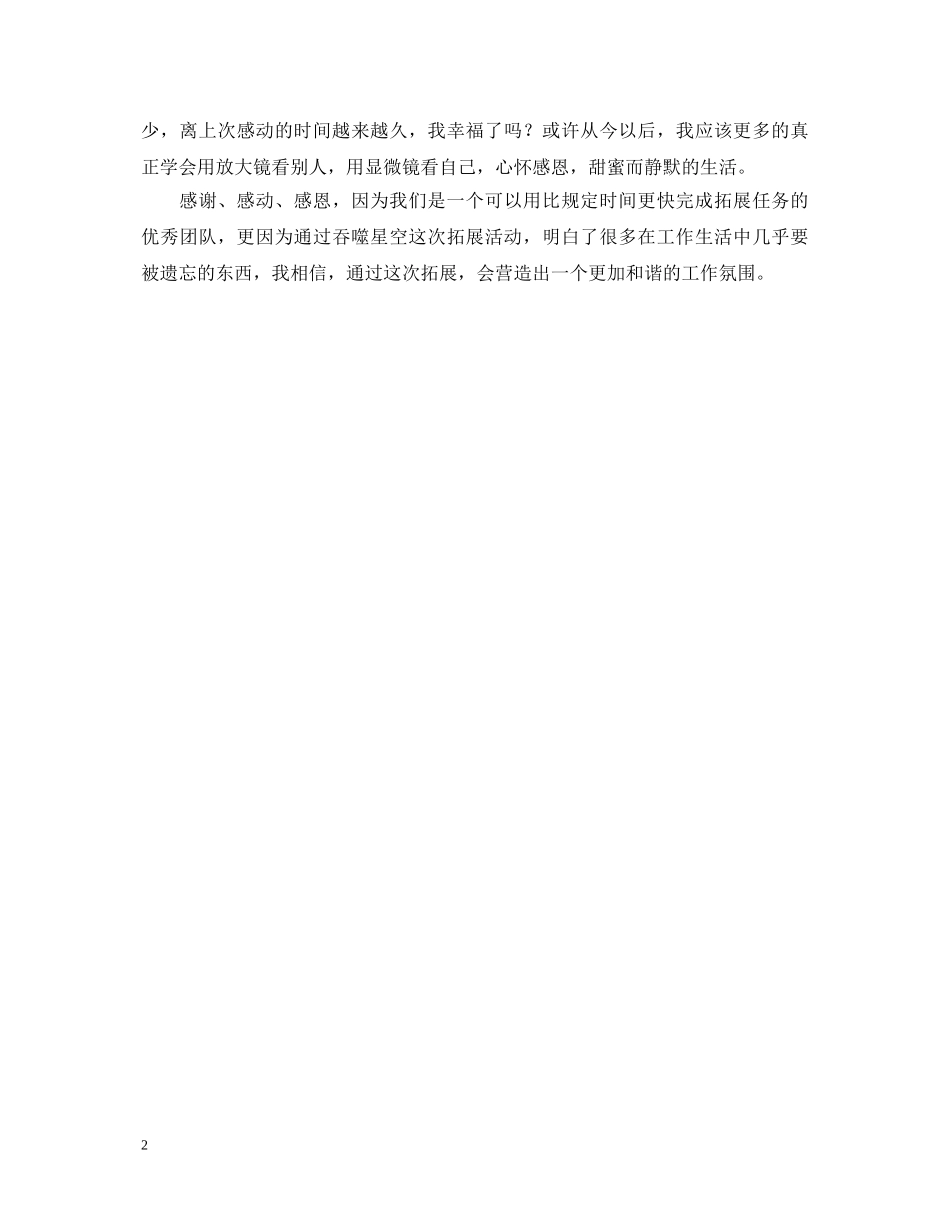 团队拓展训练的心得体会范文 _第2页