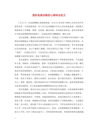 团队拓展训练的心得体会范文 