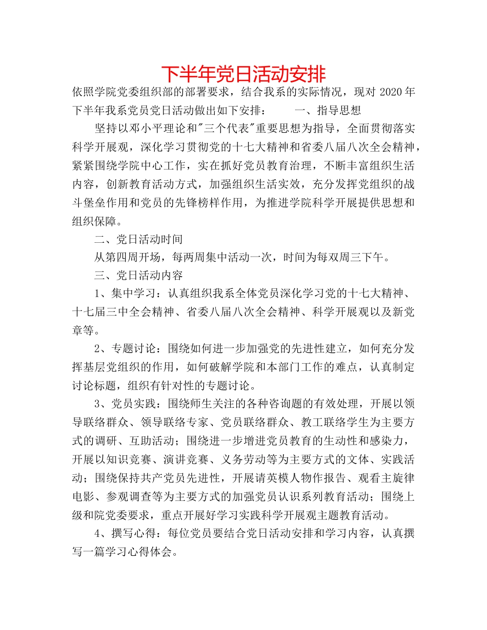 下半年党日活动安排 _第1页