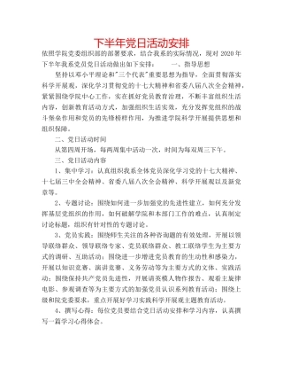 下半年党日活动安排 