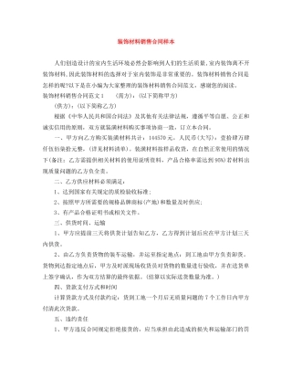 装饰材料销售合同样本 
