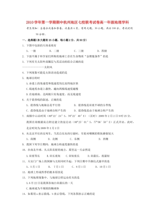 浙江省杭州市七校20102011高一地理上学期期中联考试题湘教版 