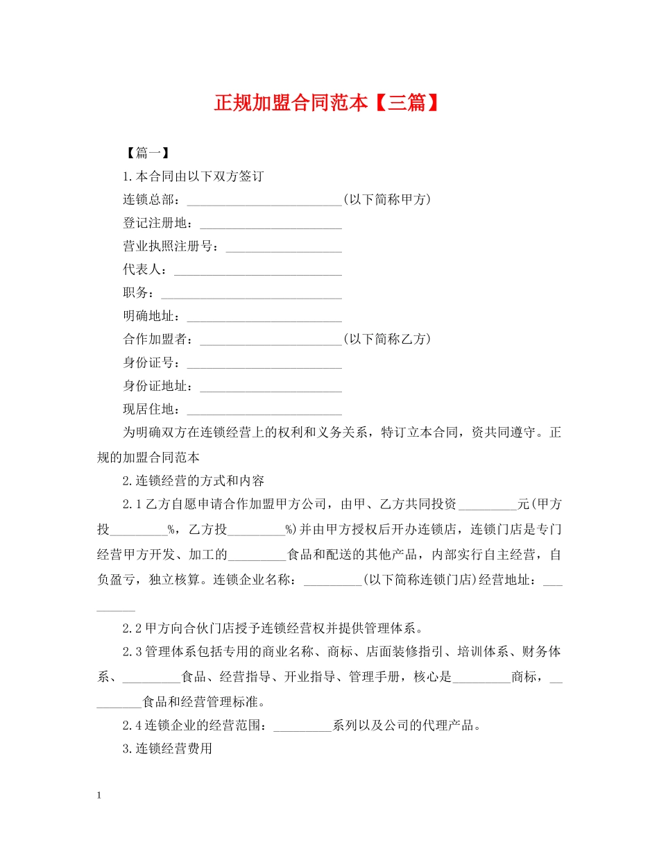 正规加盟合同范本【三篇】 _第1页