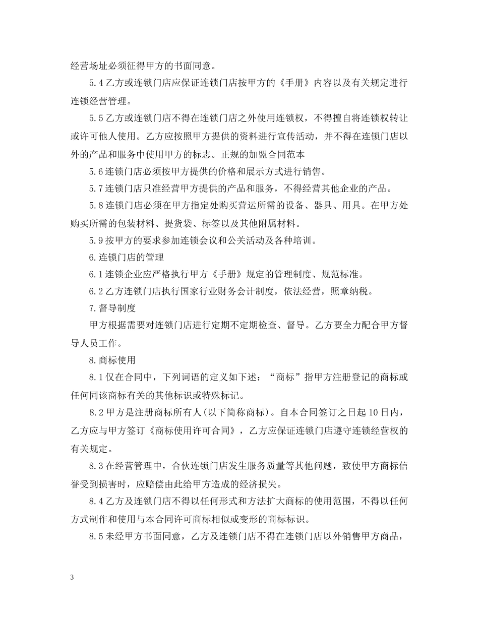 正规加盟合同范本【三篇】 _第3页
