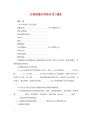 正规加盟合同范本【三篇】 