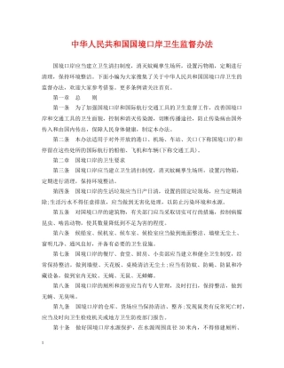 中华人民共和国国境口岸卫生监督办法