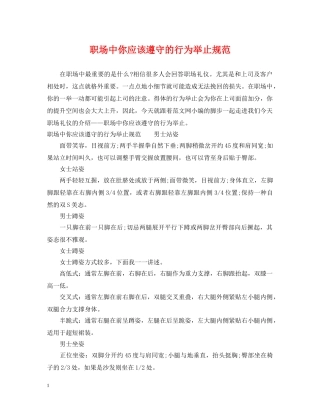 职场中你应该遵守的行为举止规范 