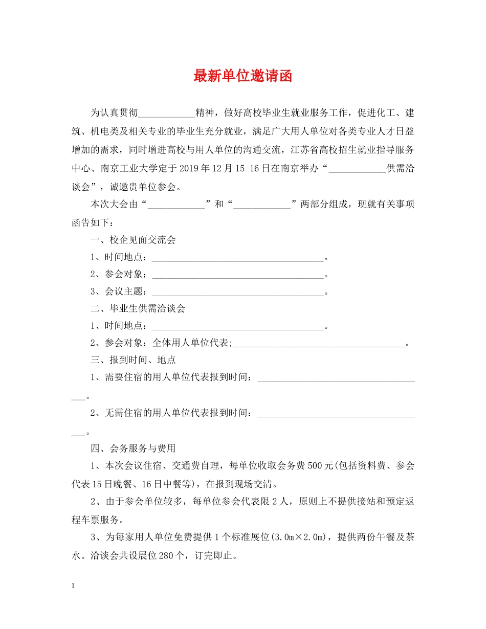 最新单位邀请函 _第1页