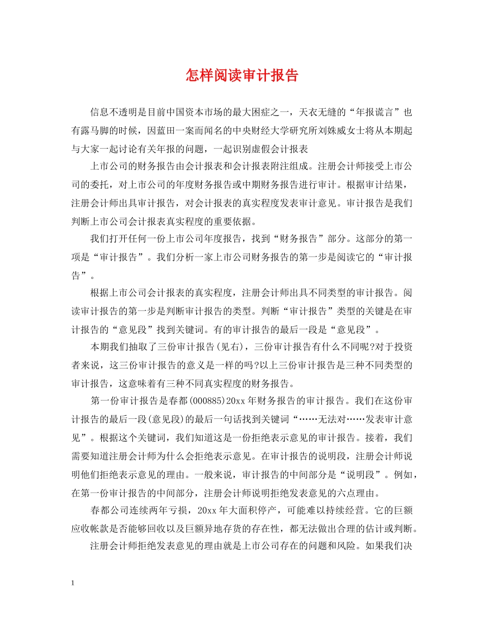 怎样阅读审计报告 _第1页