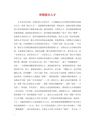 珍惜拔尖人才 