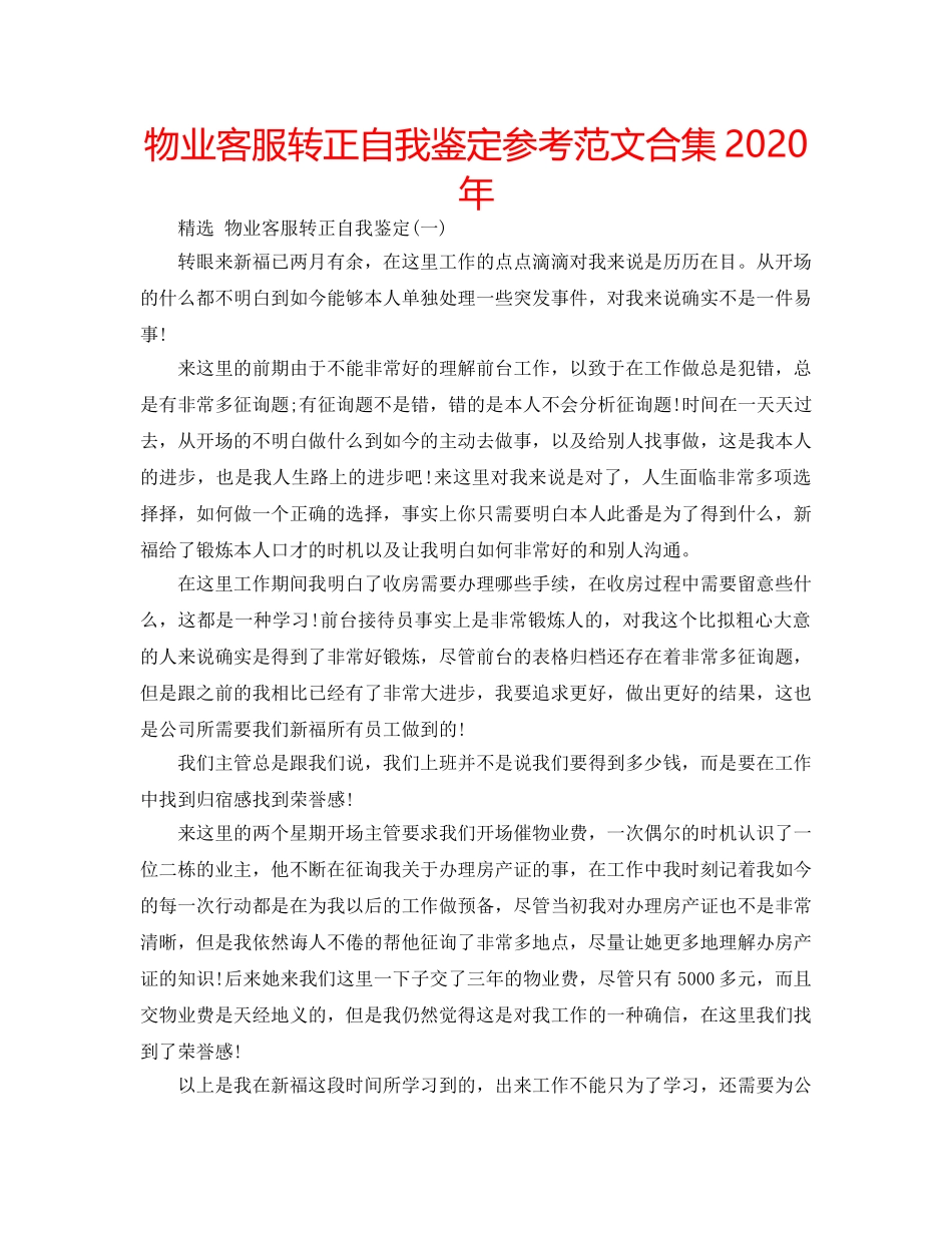 物业客服转正自我鉴定参考范文合集2020年 _第1页