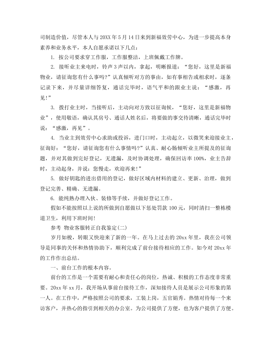 物业客服转正自我鉴定参考范文合集2020年 _第2页