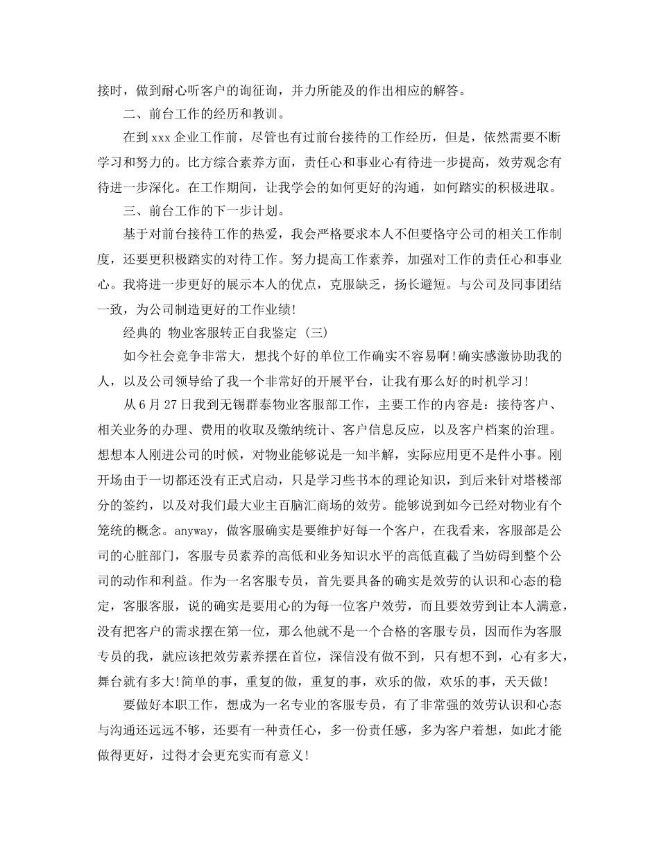 物业客服转正自我鉴定参考范文合集2020年 _第3页
