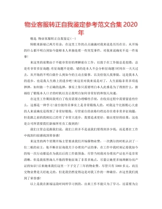 物业客服转正自我鉴定参考范文合集2020年 