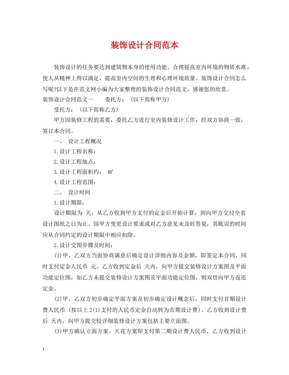 装饰设计合同范本 _第1页