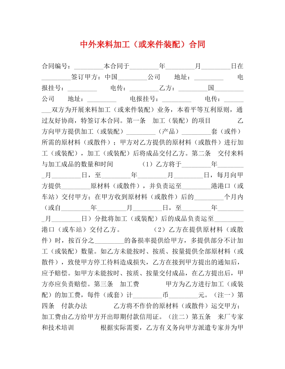 中外来料加工（或来件装配）合同2_第1页