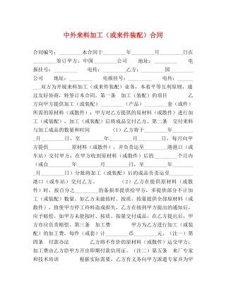 中外来料加工（或来件装配）合同2