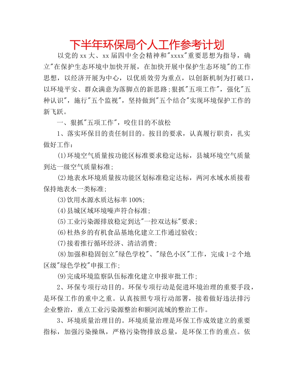 下半年环保局个人工作参考计划 _第1页