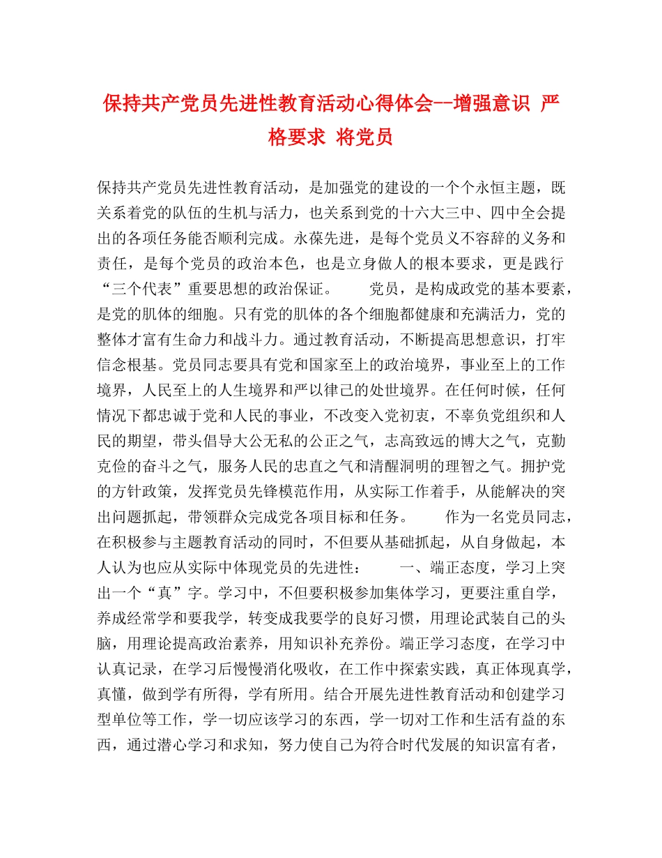 保持共产党员先进性教育活动心得体会--增强意识 严格要求 将党员 _第1页