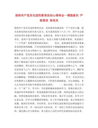 保持共产党员先进性教育活动心得体会--增强意识 严格要求 将党员 