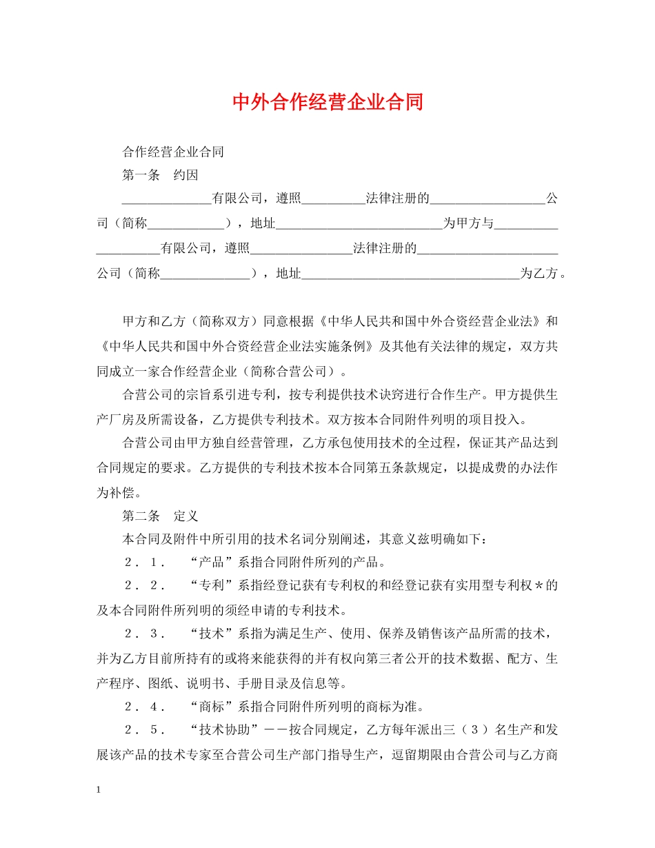 中外合作经营企业合同_第1页