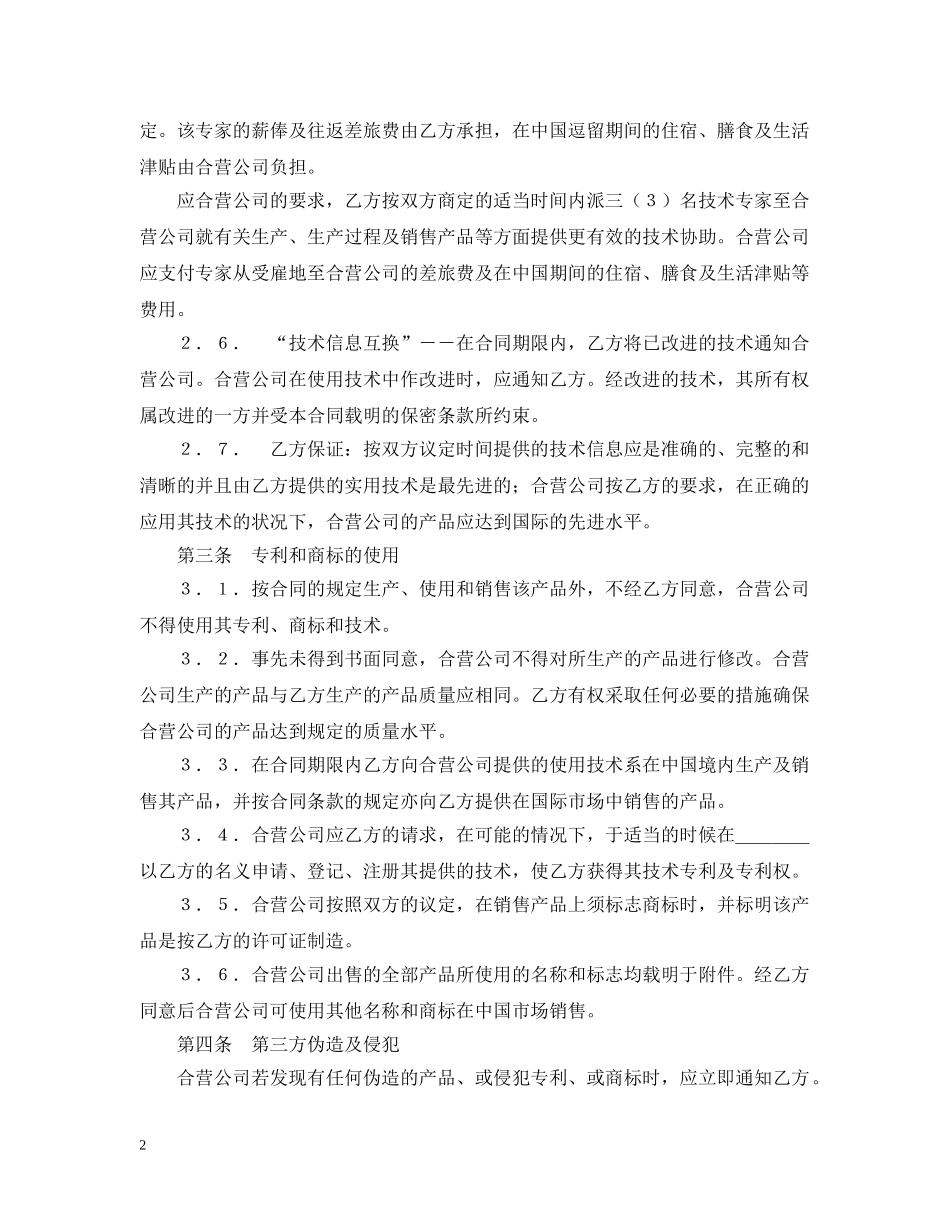 中外合作经营企业合同_第2页