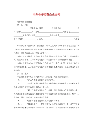 中外合作经营企业合同