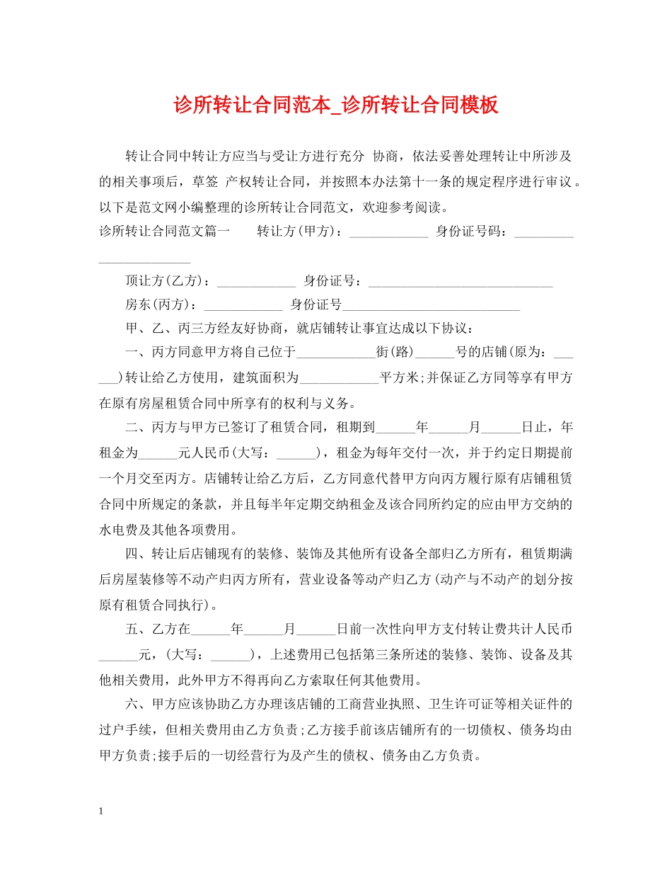 诊所转让合同范本_诊所转让合同模板 _第1页