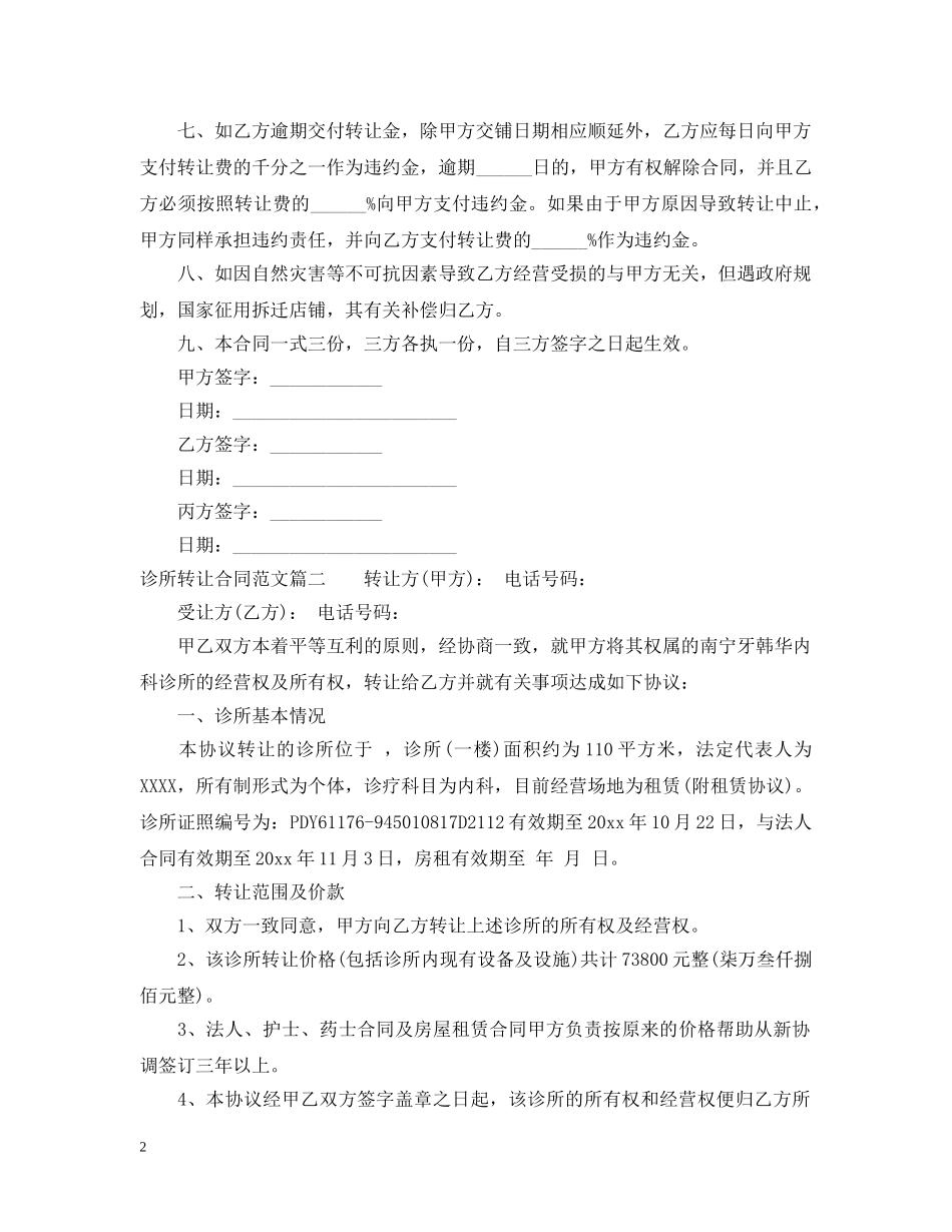 诊所转让合同范本_诊所转让合同模板 _第2页