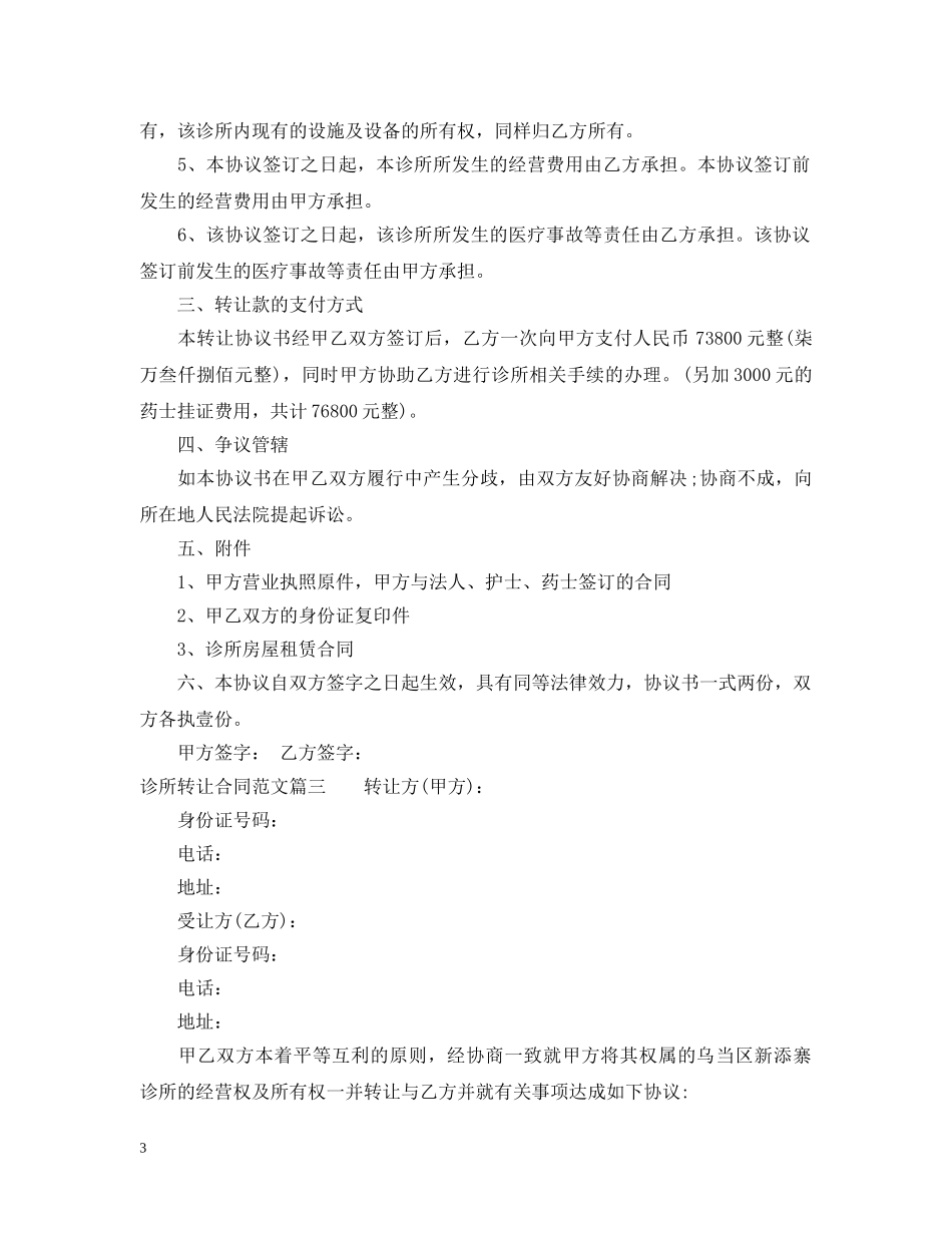 诊所转让合同范本_诊所转让合同模板 _第3页