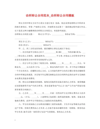 诊所转让合同范本_诊所转让合同模板 