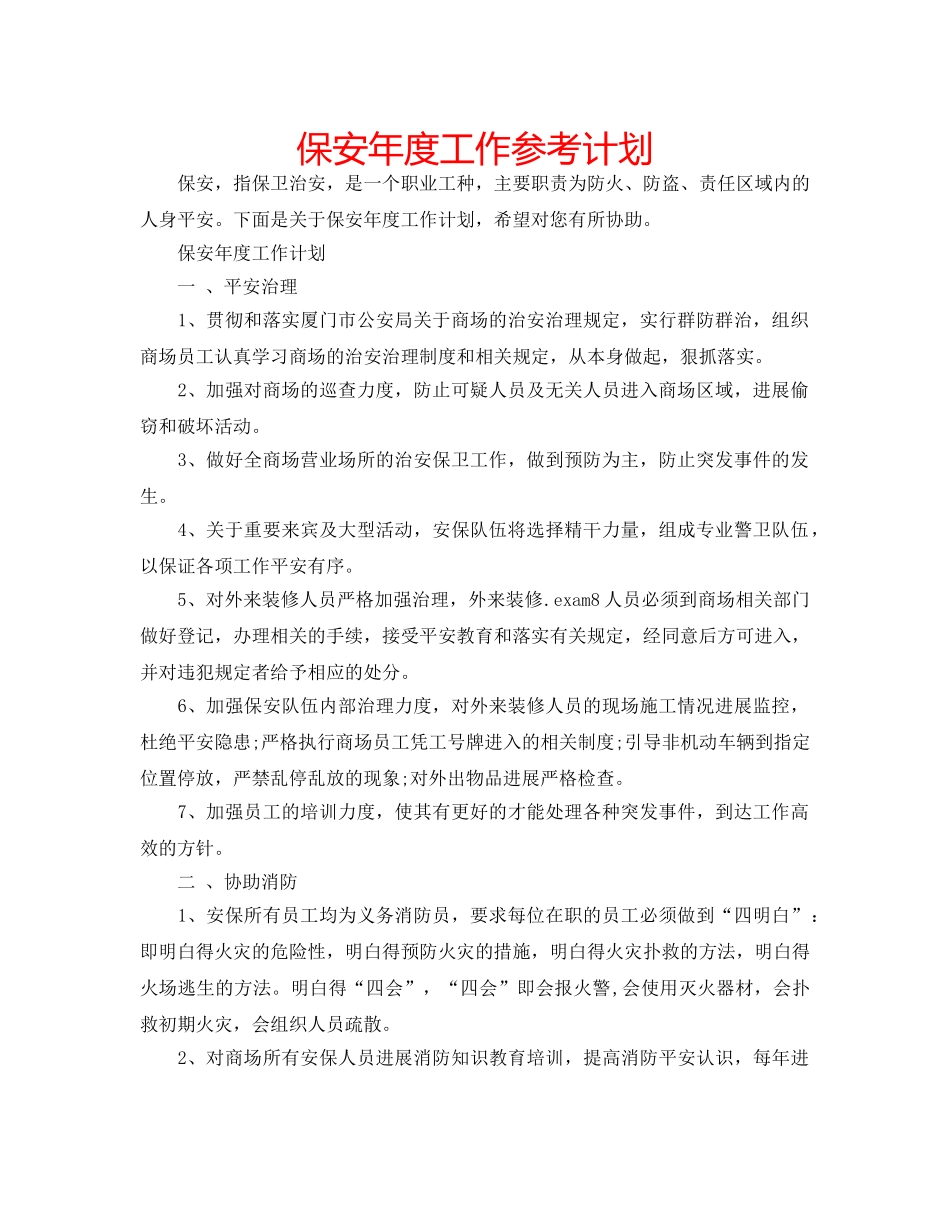 保安年度工作参考计划 _第1页