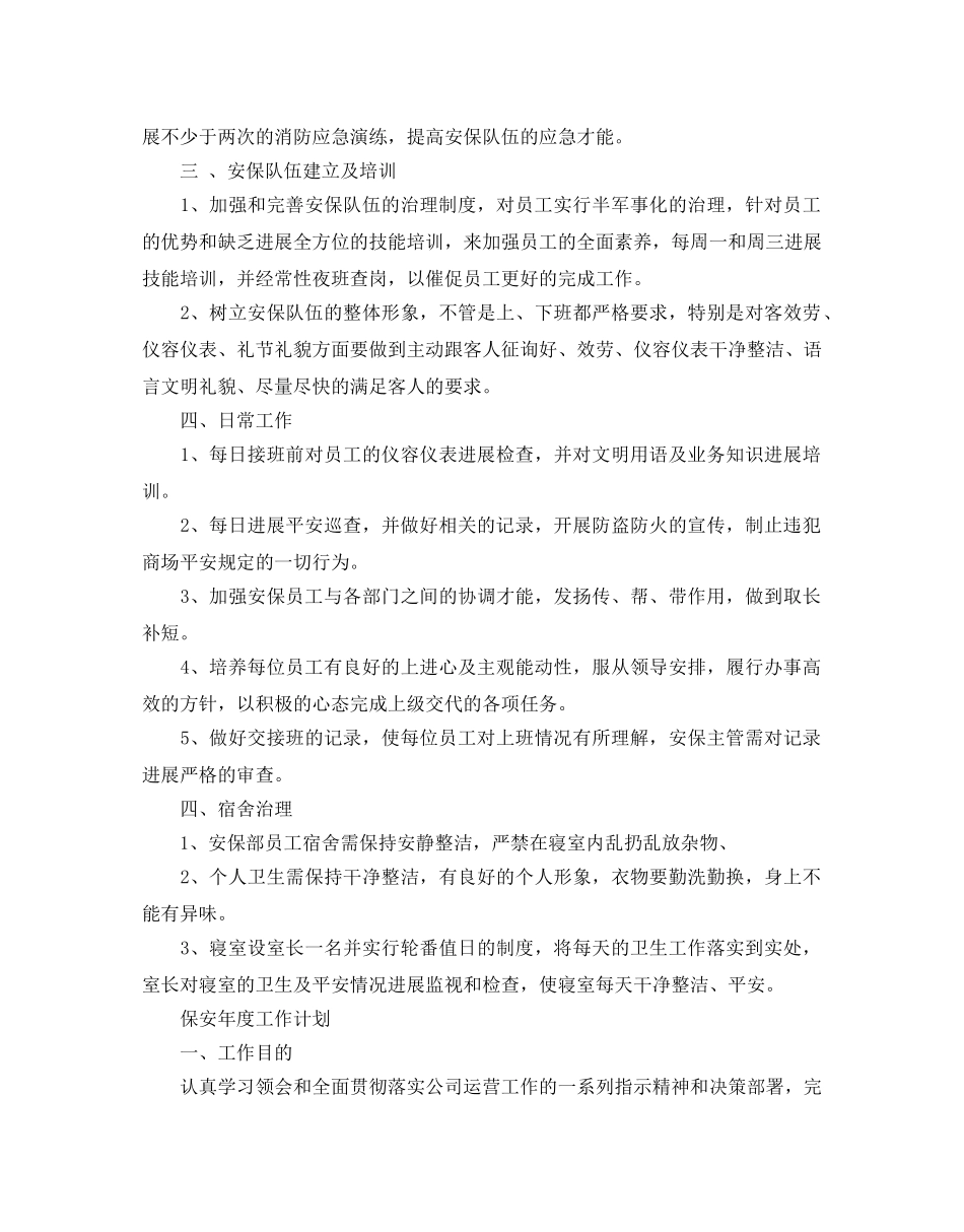 保安年度工作参考计划 _第2页