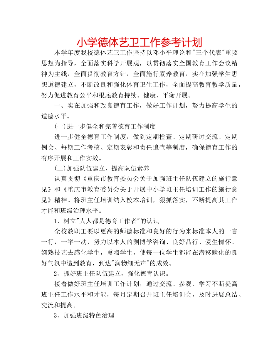 小学德体艺卫工作参考计划 _第1页