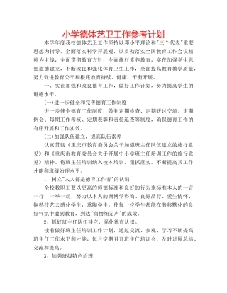 小学德体艺卫工作参考计划 