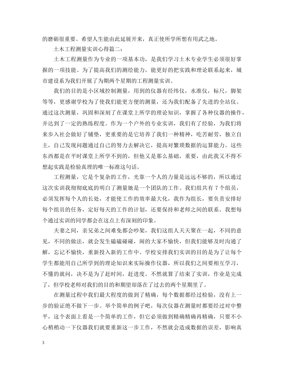 土木工程测量实训心得体会3篇 _第3页