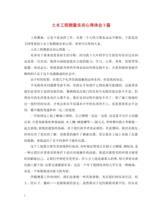 土木工程测量实训心得体会3篇 