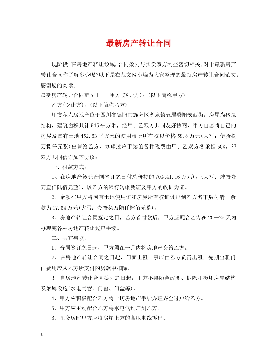 最新房产转让合同2 _第1页